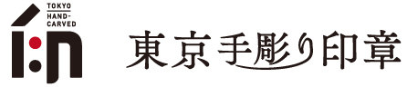 東京手彫り印章
